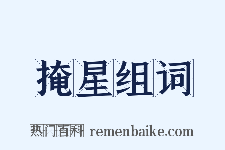 掩星组词是什么意思的图片